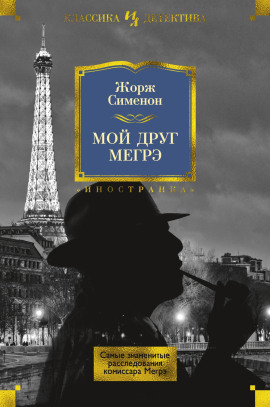 Мой друг Мегрэ - Жорж Сименон - Серии Аудиокниг 🔊 Цикл Аудиокниг 🆓 Литрес 100% Бесплатно