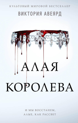 Алая королева - Виктория Авеярд - Серии Аудиокниг 🔊 Цикл Аудиокниг 🆓 Литрес 100% Бесплатно