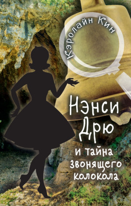Нэнси Дрю и тайна звонящего колокола - Кэролайн Кин - Серии Аудиокниг 🔊 Цикл Аудиокниг 🆓 Литрес 100% Бесплатно