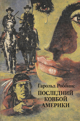 Последний ковбой Америки - Гарольд Роббинс - Серии Аудиокниг 🔊 Цикл Аудиокниг 🆓 Литрес 100% Бесплатно