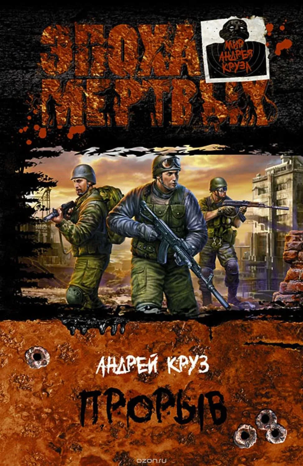 Эпоха мертвых. Прорыв - Андрей Круз - Серии Аудиокниг 🔊 Цикл Аудиокниг 🆓 Литрес 100% Бесплатно