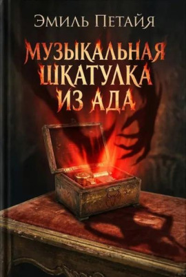 Музыкальная шкатулка из ада - Эмиль Петайя - Серии Аудиокниг 🔊 Цикл Аудиокниг 🆓 Литрес 100% Бесплатно