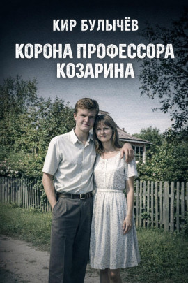Корона профессора Козарина - Кир Булычев - Серии Аудиокниг 🔊 Цикл Аудиокниг 🆓 Литрес 100% Бесплатно