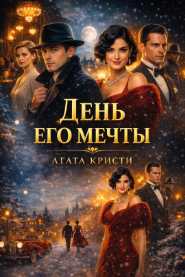 День его мечты - Агата Кристи - Серии Аудиокниг 🔊 Цикл Аудиокниг 🆓 Литрес 100% Бесплатно