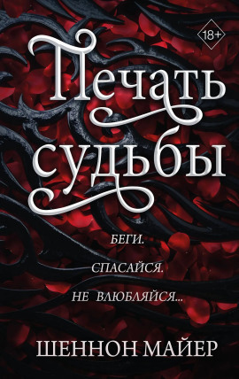 Печать судьбы - Майер Шеннон - Серии Аудиокниг 🔊 Цикл Аудиокниг 🆓 Литрес 100% Бесплатно