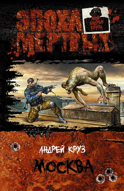Эпоха мертвых. Москва - Андрей Круз - Серии Аудиокниг 🔊 Цикл Аудиокниг 🆓 Литрес 100% Бесплатно