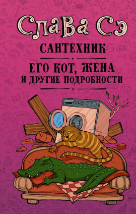 Сантехник, его кот, жена и другие подробности - Слава Сэ - Серии Аудиокниг 🔊 Цикл Аудиокниг 🆓 Литрес 100% Бесплатно
