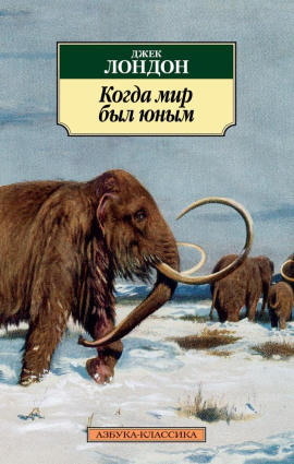 Когда мир был юным - Джек Лондон - Серии Аудиокниг 🔊 Цикл Аудиокниг 🆓 Литрес 100% Бесплатно