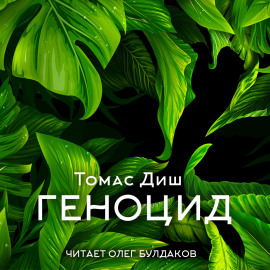 Геноцид - Томас Диш - Серии Аудиокниг 🔊 Цикл Аудиокниг 🆓 Литрес 100% Бесплатно