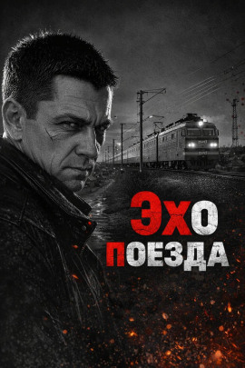 Эхо поезда - Автор неизвестен - Серии Аудиокниг 🔊 Цикл Аудиокниг 🆓 Литрес 100% Бесплатно