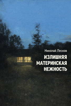 Излишняя материнская нежность - Николай Лесков - Серии Аудиокниг 🔊 Цикл Аудиокниг 🆓 Литрес 100% Бесплатно