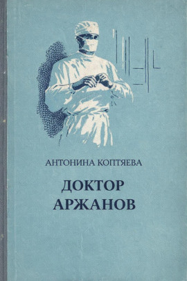 Доктор Аржанов - Антонина Коптяева - Серии Аудиокниг 🔊 Цикл Аудиокниг 🆓 Литрес 100% Бесплатно
