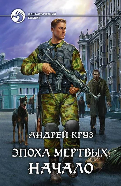 Эпоха мертвых. Начало - Андрей Круз - Серии Аудиокниг 🔊 Цикл Аудиокниг 🆓 Литрес 100% Бесплатно