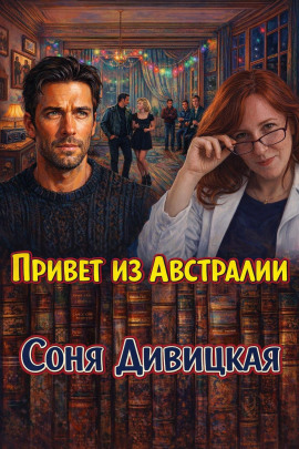 Привет из Австралии - Соня Дивицкая - Серии Аудиокниг 🔊 Цикл Аудиокниг 🆓 Литрес 100% Бесплатно