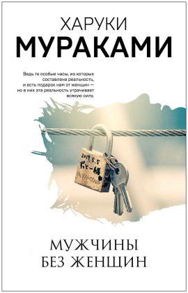 Мужчины без женщин - Харуки Мураками - Серии Аудиокниг 🔊 Цикл Аудиокниг 🆓 Литрес 100% Бесплатно