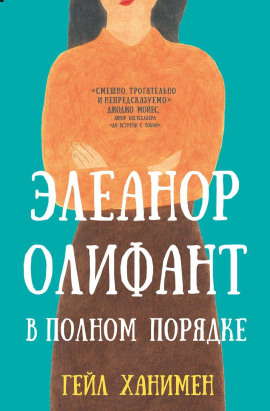 Элеанор Олифант в полном порядке - Гейл Ханимен - Серии Аудиокниг 🔊 Цикл Аудиокниг 🆓 Литрес 100% Бесплатно