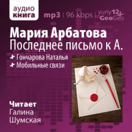 Последнее письмо к А. - Мария Арбатова - Серии Аудиокниг 🔊 Цикл Аудиокниг 🆓 Литрес 100% Бесплатно