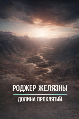 Долина проклятий - Роджер Желязны - Серии Аудиокниг 🔊 Цикл Аудиокниг 🆓 Литрес 100% Бесплатно