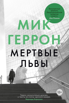 Мёртвые львы - Мик Геррон - Серии Аудиокниг 🔊 Цикл Аудиокниг 🆓 Литрес 100% Бесплатно