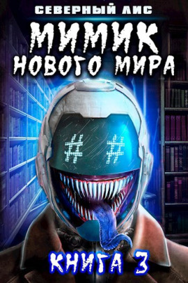 Мимик Нового Мира 3 - Северный Лис - Серии Аудиокниг 🔊 Цикл Аудиокниг 🆓 Литрес 100% Бесплатно