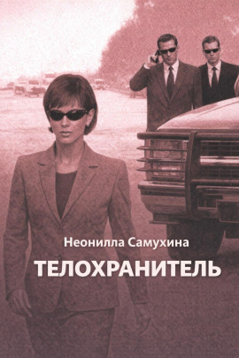 Телохранитель - Неонилла Самухина - Серии Аудиокниг 🔊 Цикл Аудиокниг 🆓 Литрес 100% Бесплатно