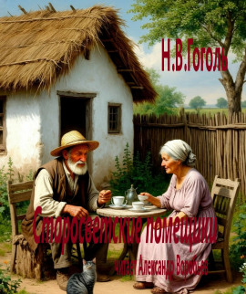 Старосветские помещики - Николай Гоголь - Серии Аудиокниг 🔊 Цикл Аудиокниг 🆓 Литрес 100% Бесплатно