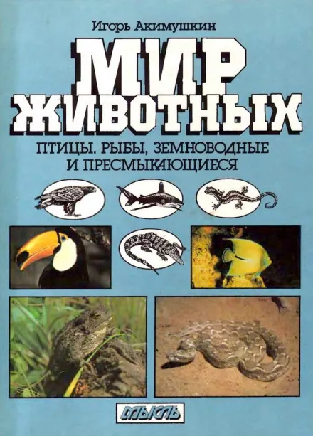 Птицы. Рыбы. Земноводные и пресмыкающиеся - Игорь Акимушкин - Серии Аудиокниг 🔊 Цикл Аудиокниг 🆓 Литрес 100% Бесплатно