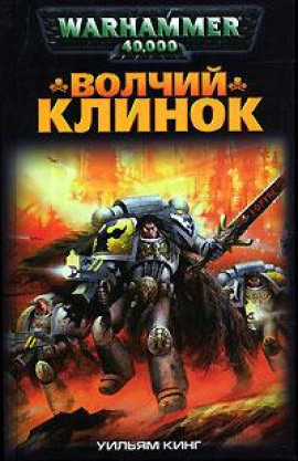 Волчий Клинок - Уильям Кинг - Серии Аудиокниг 🔊 Цикл Аудиокниг 🆓 Литрес 100% Бесплатно
