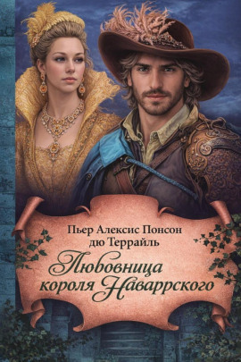 Любовница короля Наваррского - Пьер Алексис Понсон дю Террайль - Серии Аудиокниг 🔊 Цикл Аудиокниг 🆓 Литрес 100% Бесплатно