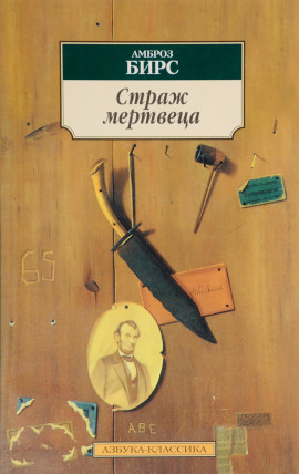 Страж мертвеца - Амброз Бирс - Серии Аудиокниг 🔊 Цикл Аудиокниг 🆓 Литрес 100% Бесплатно