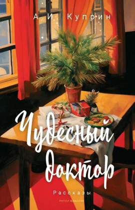 Чудесный доктор - Александр Куприн - Серии Аудиокниг 🔊 Цикл Аудиокниг 🆓 Литрес 100% Бесплатно