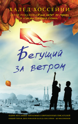 Бегущий за ветром - Халед Хоссейни - Серии Аудиокниг 🔊 Цикл Аудиокниг 🆓 Литрес 100% Бесплатно