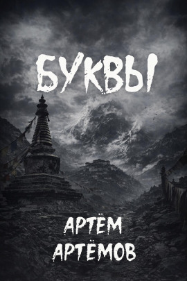 Буквы - Артём Артёмов - Серии Аудиокниг 🔊 Цикл Аудиокниг 🆓 Литрес 100% Бесплатно