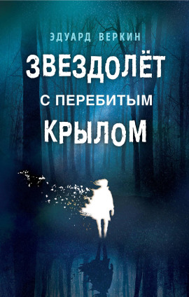 Звездолёт с перебитым крылом - Эдуард Веркин - Серии Аудиокниг 🔊 Цикл Аудиокниг 🆓 Литрес 100% Бесплатно