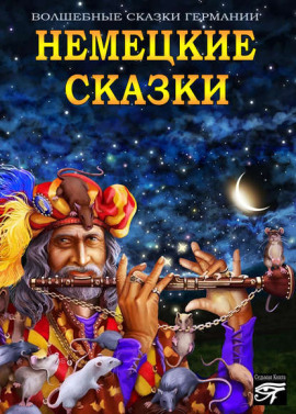 Немецкие сказки - Автор неизвестен - Серии Аудиокниг 🔊 Цикл Аудиокниг 🆓 Литрес 100% Бесплатно