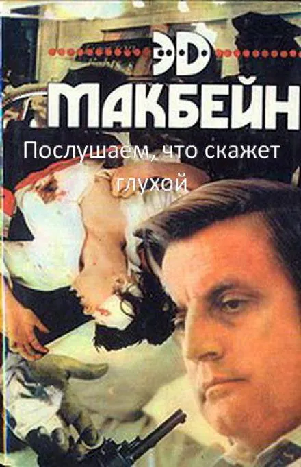 Послушаем, что скажет глухой - Эд Макбейн - Серии Аудиокниг 🔊 Цикл Аудиокниг 🆓 Литрес 100% Бесплатно