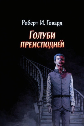 Голуби преисподней - Роберт Говард - Серии Аудиокниг 🔊 Цикл Аудиокниг 🆓 Литрес 100% Бесплатно