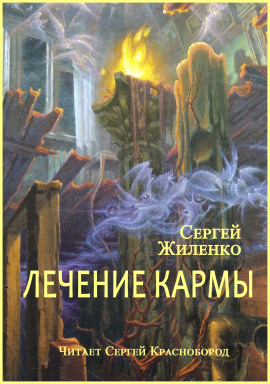 Лечение кармы - Сергей Жиленко - Серии Аудиокниг 🔊 Цикл Аудиокниг 🆓 Литрес 100% Бесплатно