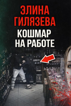 Кошмар на работе - Автор неизвестен - Серии Аудиокниг 🔊 Цикл Аудиокниг 🆓 Литрес 100% Бесплатно