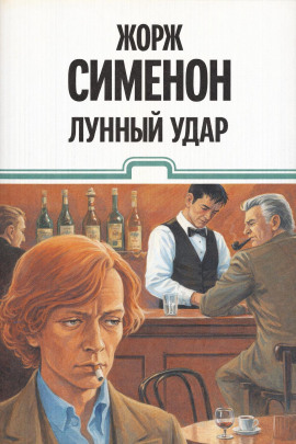 Лунный удар - Жорж Сименон - Серии Аудиокниг 🔊 Цикл Аудиокниг 🆓 Литрес 100% Бесплатно