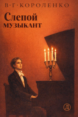 Слепой музыкант - Владимир Короленко - Серии Аудиокниг 🔊 Цикл Аудиокниг 🆓 Литрес 100% Бесплатно