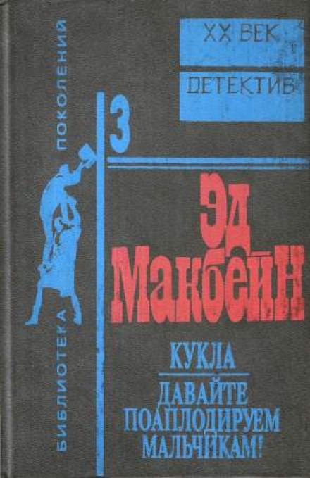 Кукла - Эд Макбейн - Серии Аудиокниг 🔊 Цикл Аудиокниг 🆓 Литрес 100% Бесплатно