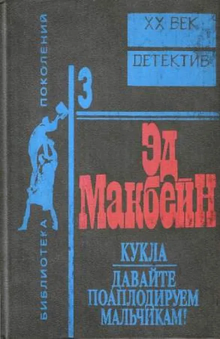 Кукла - Эд Макбейн - Серии Аудиокниг 🔊 Цикл Аудиокниг 🆓 Литрес 100% Бесплатно