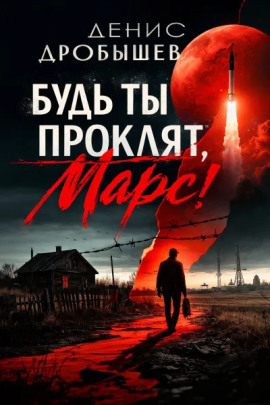 Будь ты проклят, Марс! - Денис Дробышев - Серии Аудиокниг 🔊 Цикл Аудиокниг 🆓 Литрес 100% Бесплатно
