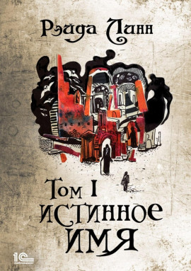 Истинное имя. Том 1 - Рэйда Линн - Серии Аудиокниг 🔊 Цикл Аудиокниг 🆓 Литрес 100% Бесплатно