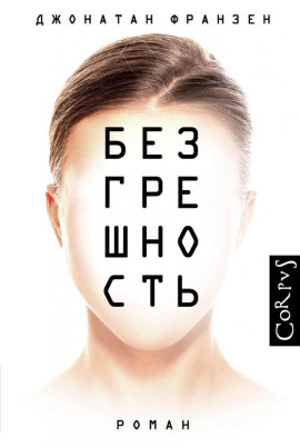Безгрешность - Джонатан Франзен - Серии Аудиокниг 🔊 Цикл Аудиокниг 🆓 Литрес 100% Бесплатно