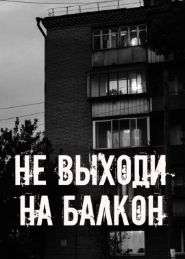 Не выходи на балкон - Автор неизвестен - Серии Аудиокниг 🔊 Цикл Аудиокниг 🆓 Литрес 100% Бесплатно