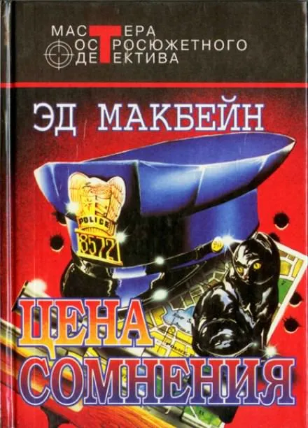 Цена сомнения - Эд Макбейн - Серии Аудиокниг 🔊 Цикл Аудиокниг 🆓 Литрес 100% Бесплатно