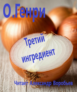 Третий ингредиент - Генри О. - Серии Аудиокниг 🔊 Цикл Аудиокниг 🆓 Литрес 100% Бесплатно