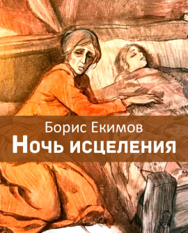 Ночь исцеления - Борис Екимов - Серии Аудиокниг 🔊 Цикл Аудиокниг 🆓 Литрес 100% Бесплатно
